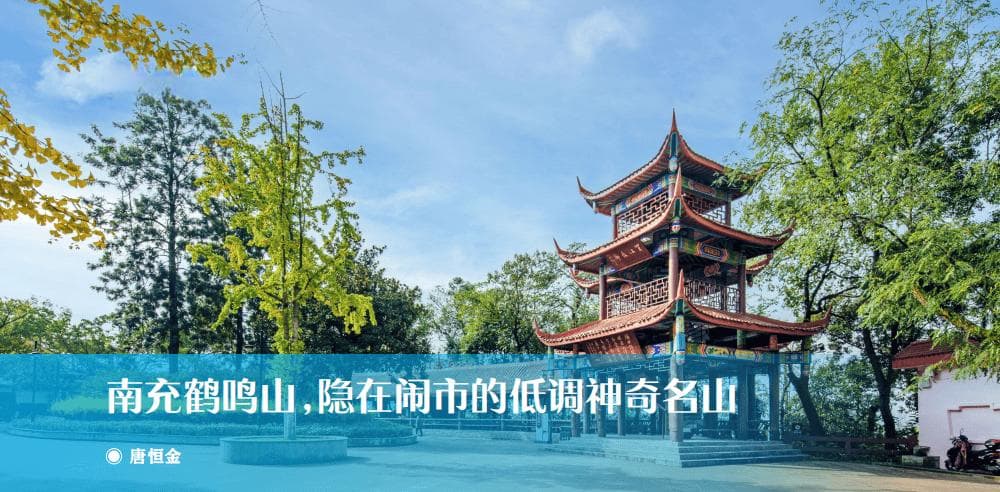 四川南充鹤鸣山：隐在闹市的低调神奇名山