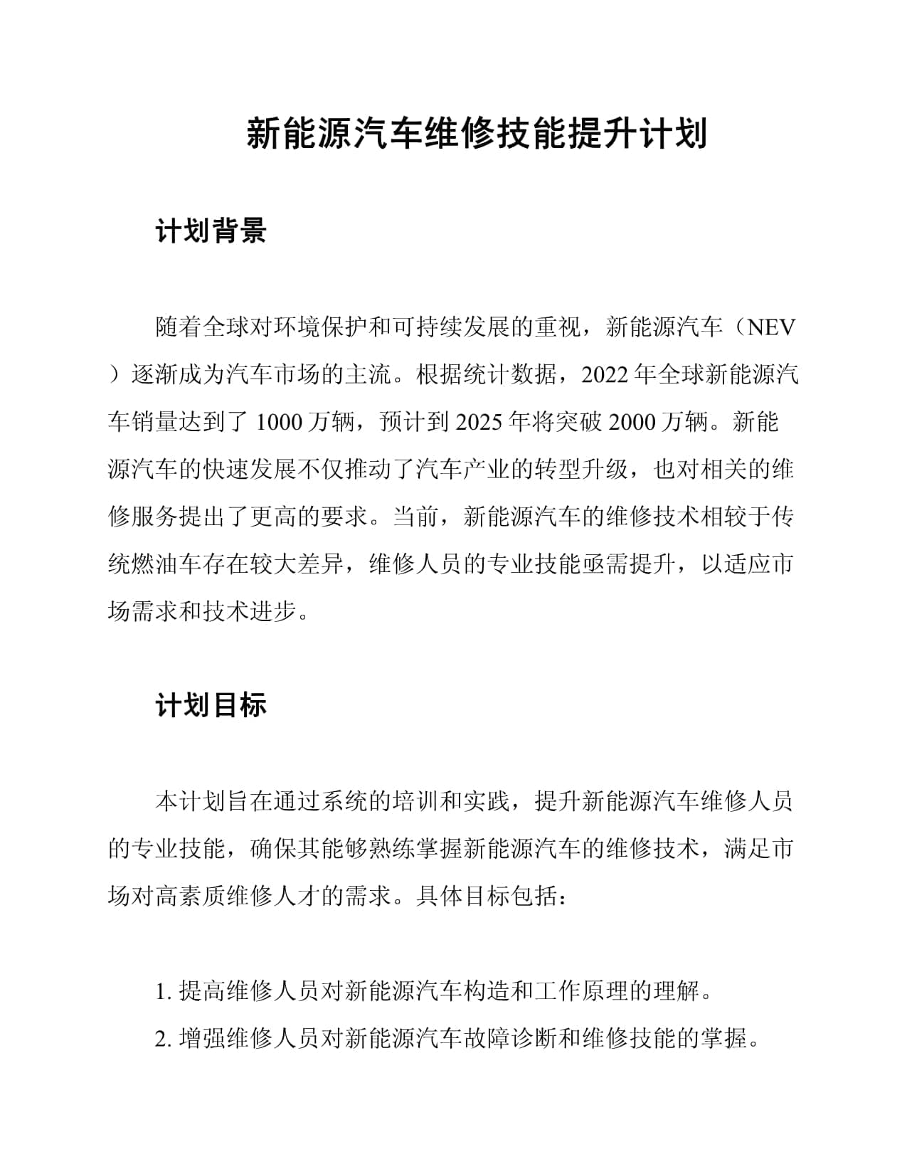 新能源汽车维修技能提升计划