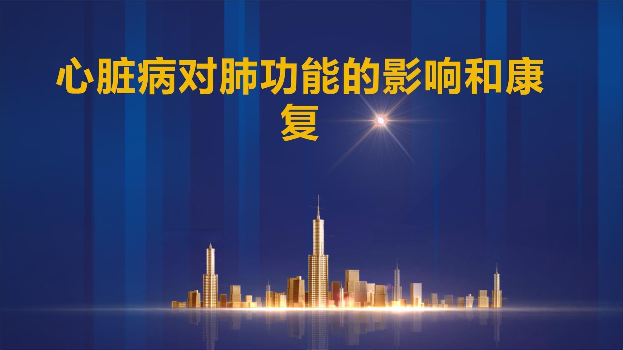 心脏病对肺功能的影响和康复