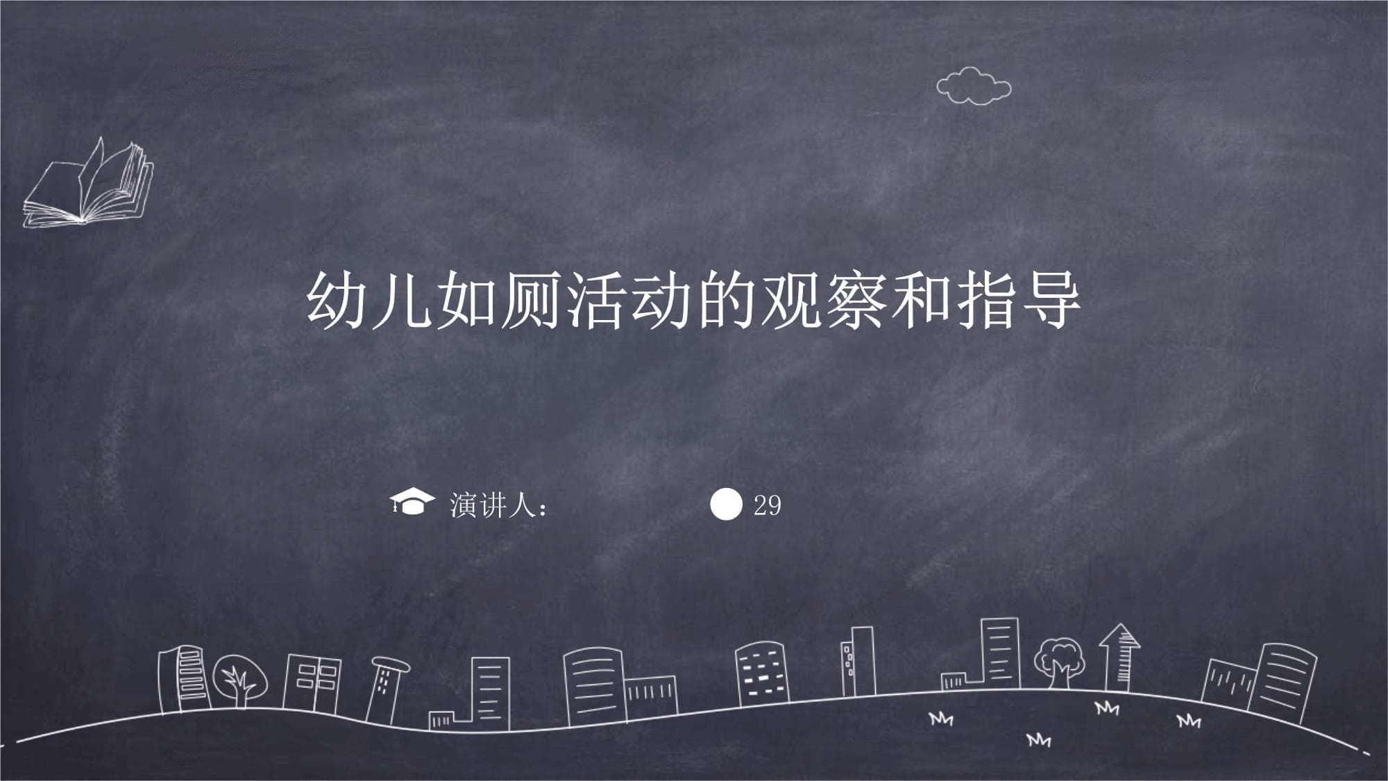 幼儿如厕活动的观察和指导
