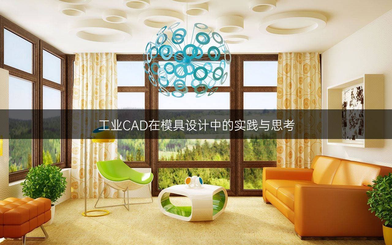 工业CAD在模具设计中的实践与思考