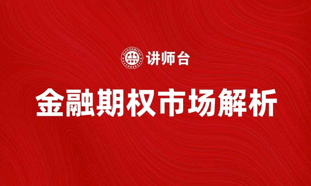 深入解析金融期权市场的投资机会与风险管理