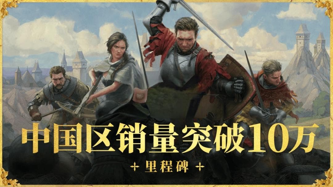 系列再创佳绩 《天国：拯救2》国区销量破10万