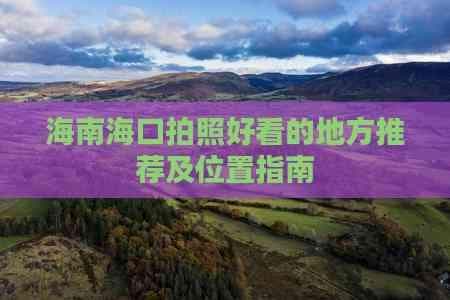 海南海口拍照好看的地方推荐及位置指南