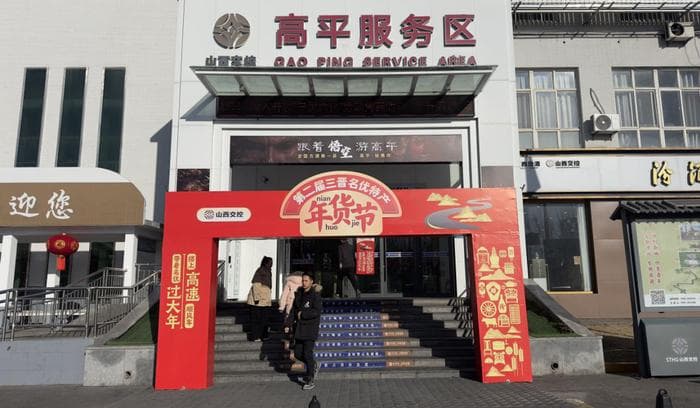 “晋”享年味 情满旅途——山西交投综服公司所辖服务区开启年货狂欢盛宴