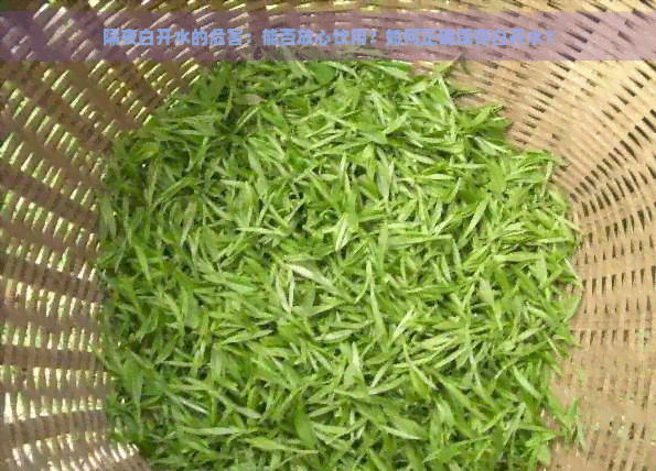 隔夜白开水的危害：能否放心饮用？如何正确保存白开水？