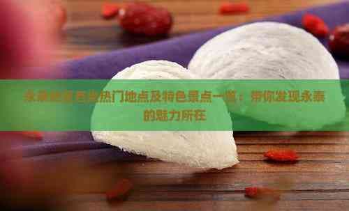 永泰地区各类热门地点及特色景点一览：带你发现永泰的魅力所在