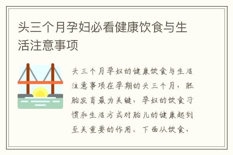 头三个月孕妇必看健康饮食与生活注意事项