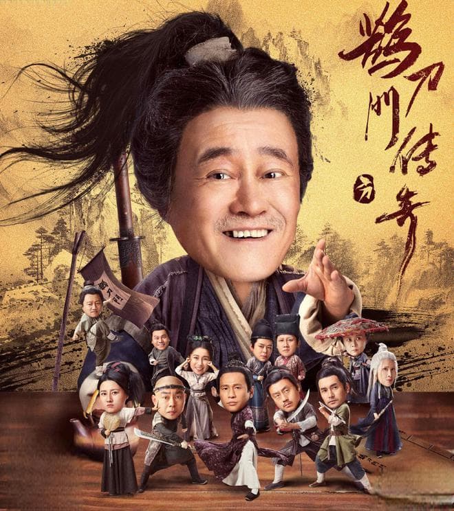 赵本山新作《大笑江湖》爆笑来袭！