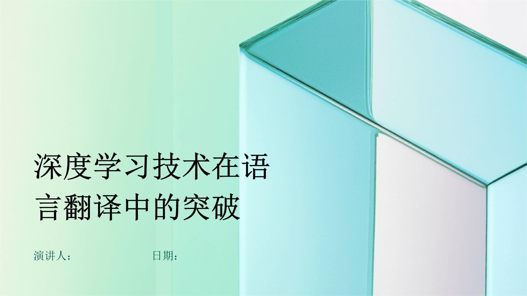 深度学习技术在语言翻译中的突破