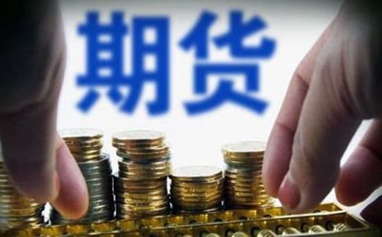 期货保证金是怎么计算的吗？你真的清楚吗？