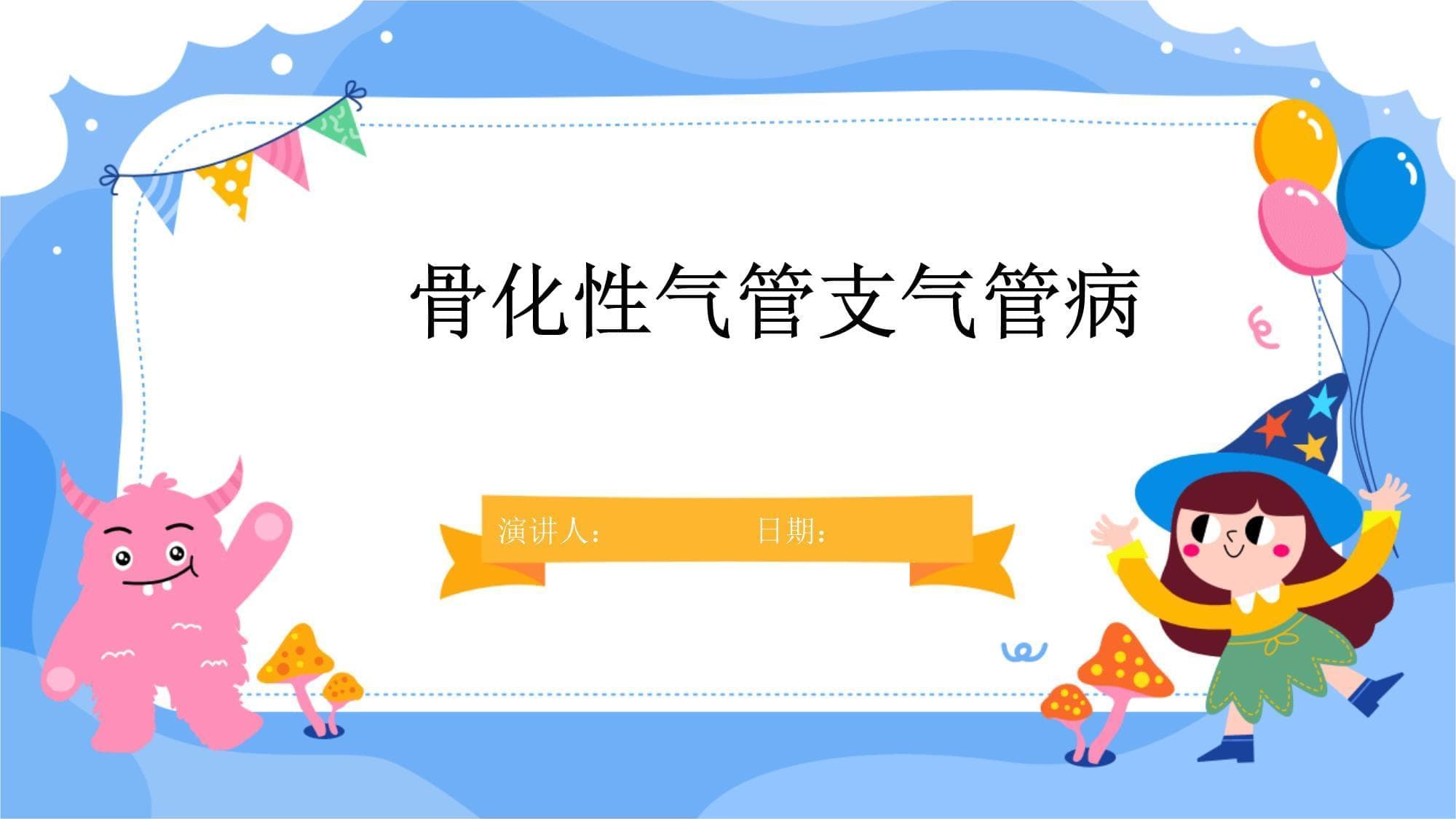 骨化性气管支气管病：病因、诊断与治疗全解析