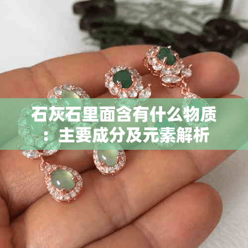 石灰石里面含有什么物质：主要成分及元素解析