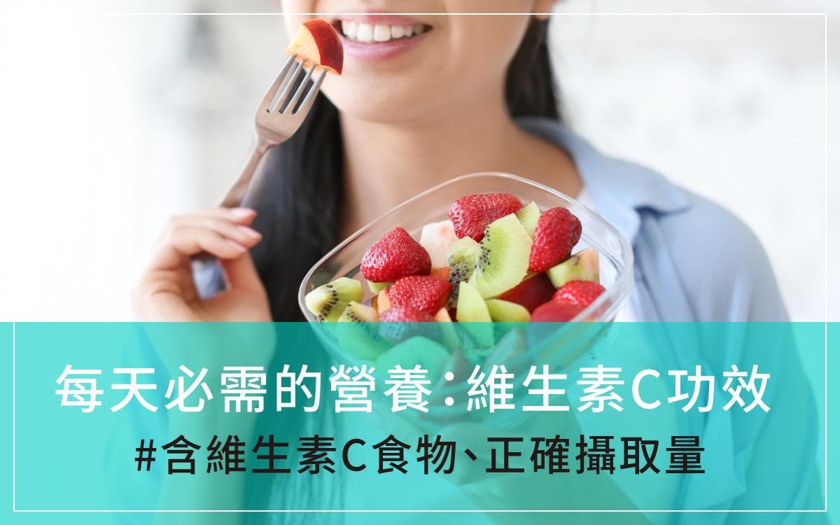 每天必须的营养：维生素C功效、含维生素C食物、正确摄取量