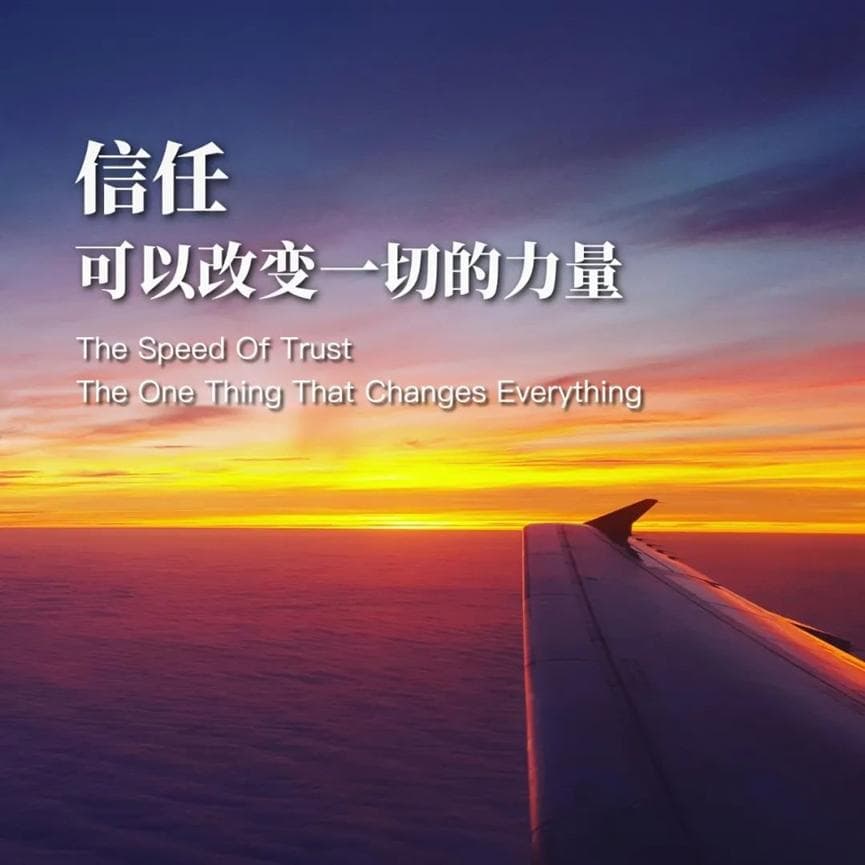 塑造企业文化丨低信任带来的损失和高信任创造的收益，你真的清楚吗？