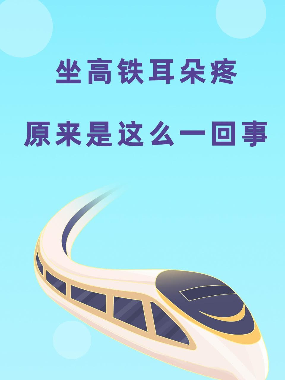 气压变化致高铁耳痛，三种方法助你轻松应对