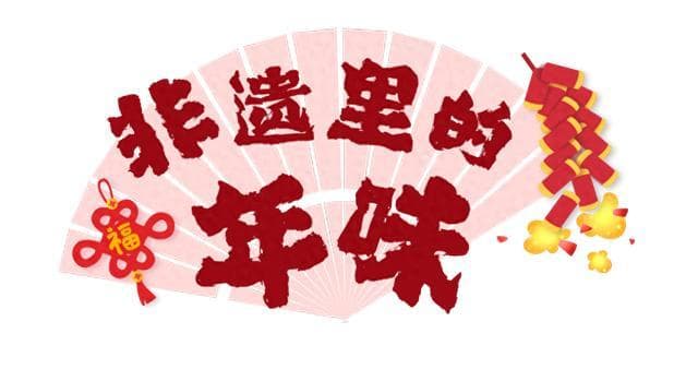 非遗里的年味：布贴画里的蛇年祝福