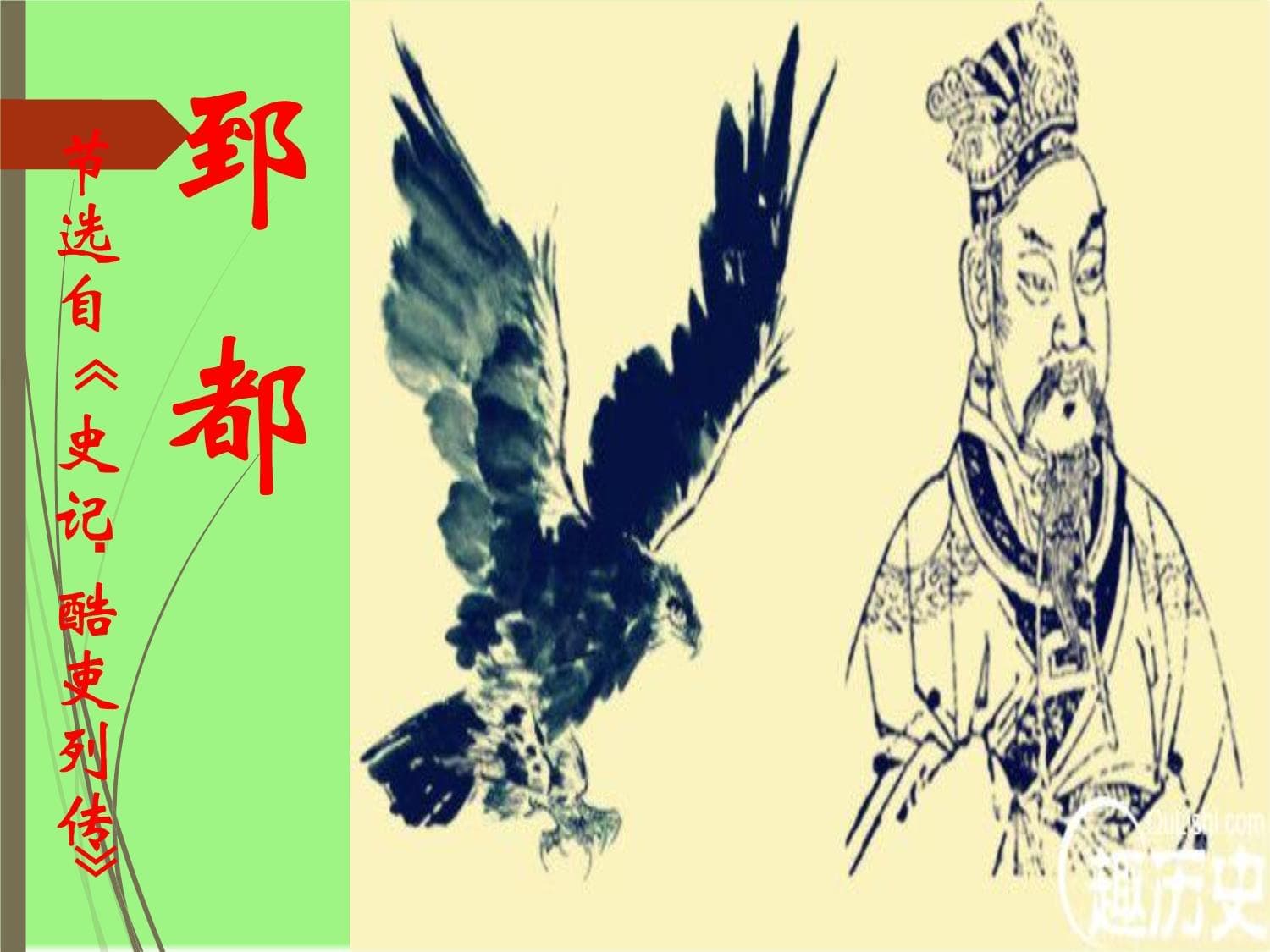 郅都节选自《史记·酷吏列传》