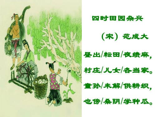 四时田园杂兴 其一：自然的韵律与人文的情怀
