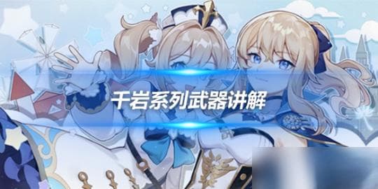 千岩系列武器详解：璃月人的专属神器