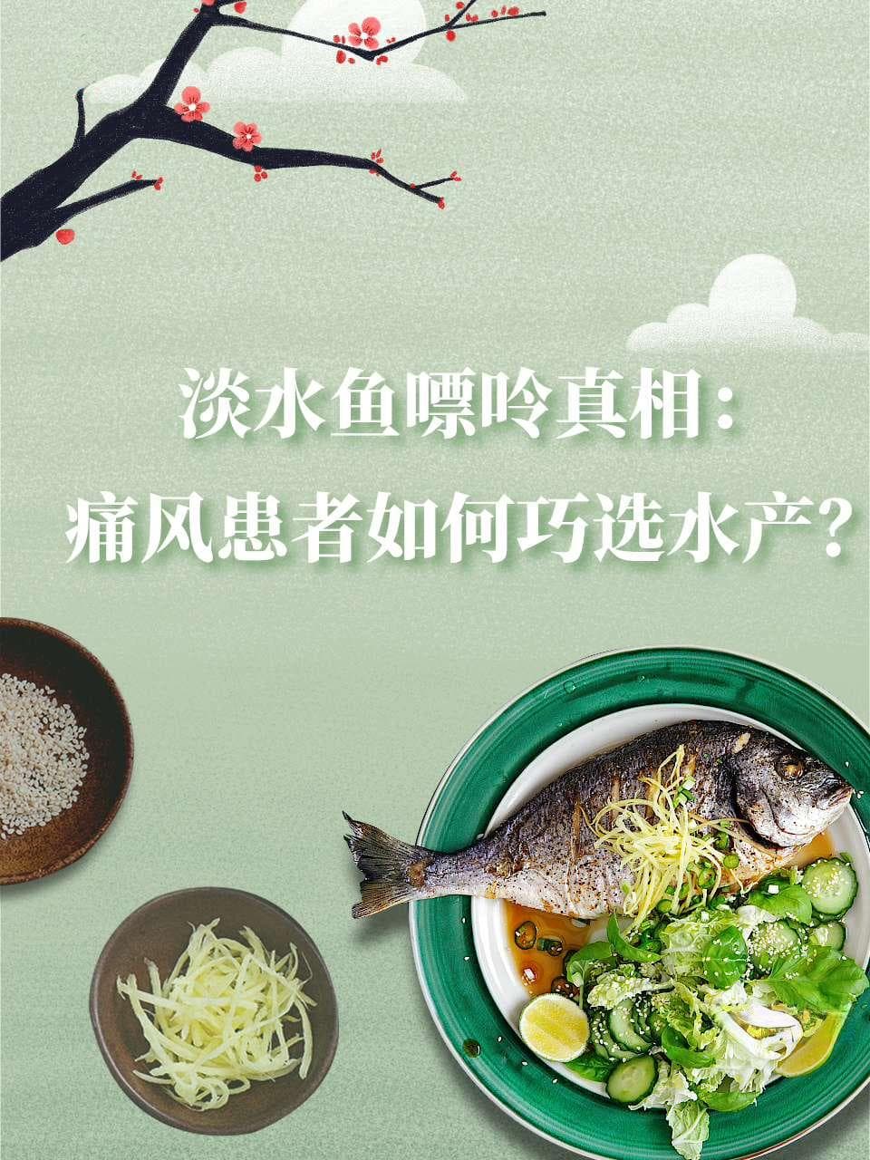 淡水鱼含嘌呤高吗？痛风患者到底能不能吃