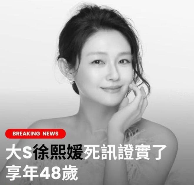大S因肺炎离世，生前身体状况令人担忧