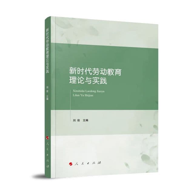 以劳动之笔绘新时代教育画卷《新时代劳动教育理论与实践》书评