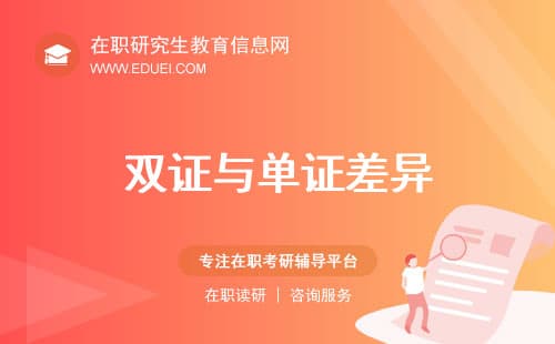 在职研究生双证VS单证含金量真的不同吗？