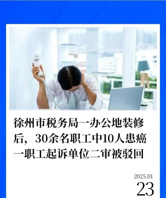 徐州税务局一办公地装修后10人患癌 装修污染引关注