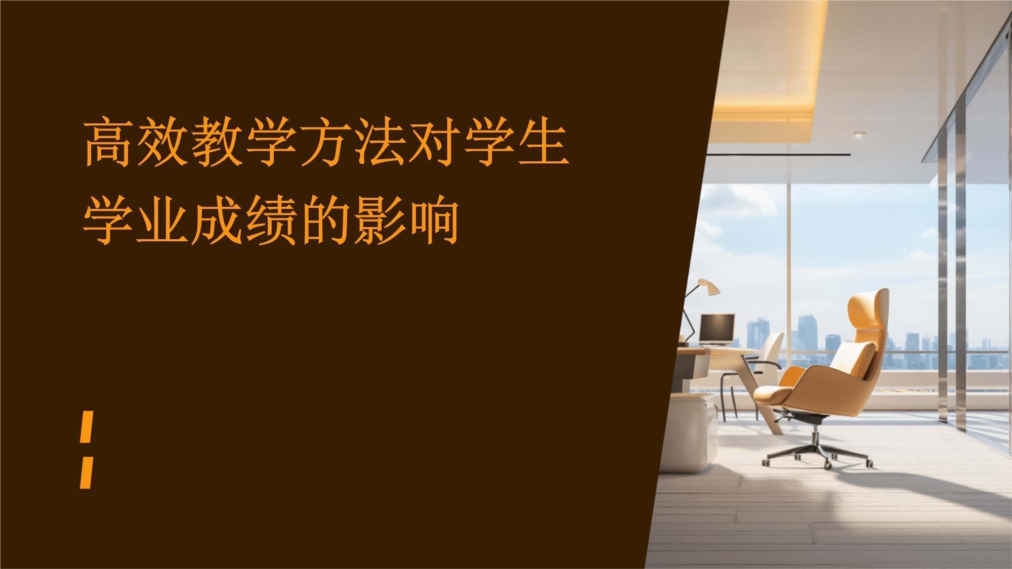 高效教学方法对学生学业成绩的影响