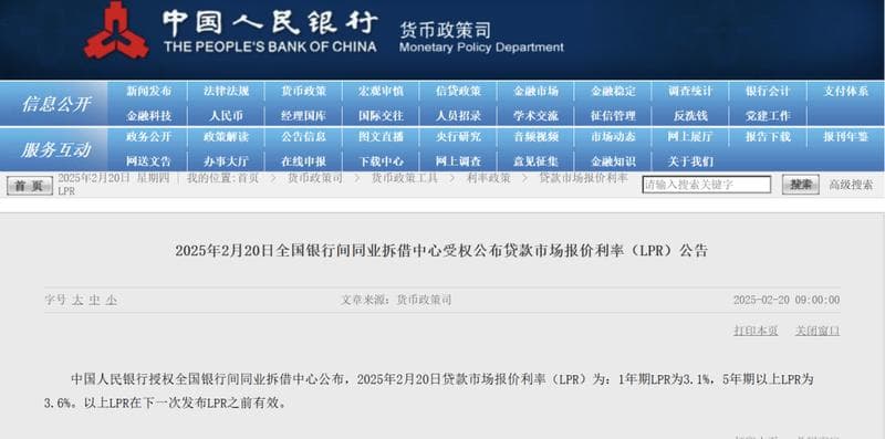 2025年2月贷款市场报价利率（LPR）最新发布