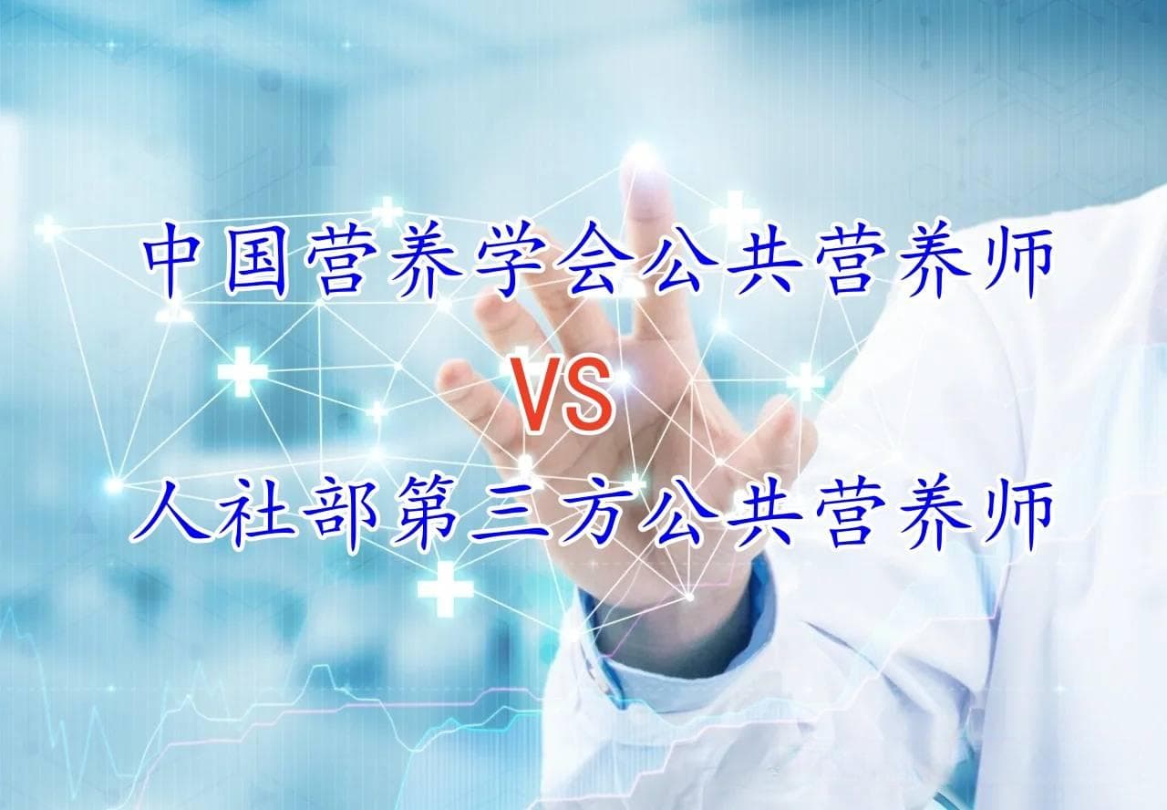 中国营养学会公共营养师和人社第三方公共营养师应该怎么选择