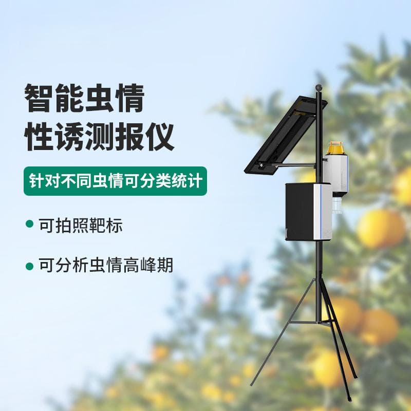 性诱测报灯：精准诱捕害虫的绿色防控新技术