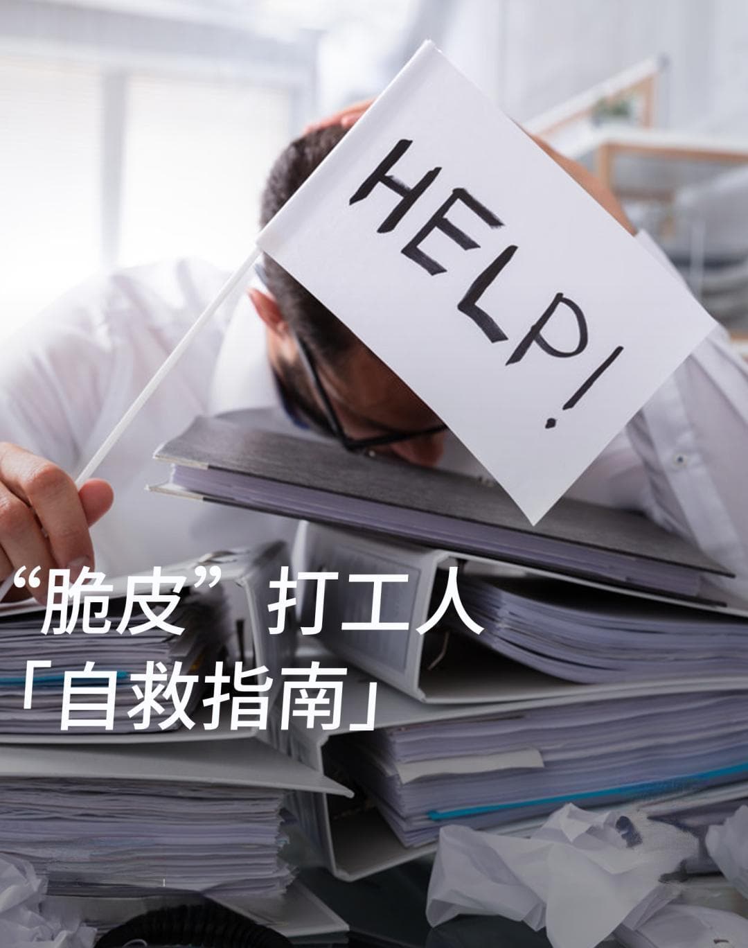 每个打工人都逃不过“职业病”！到了这种程度，就要小心了