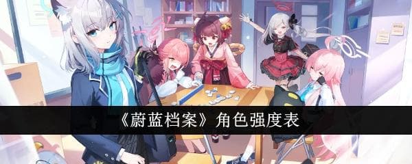蔚蓝档案角色哪个强？角色实力排行全解析