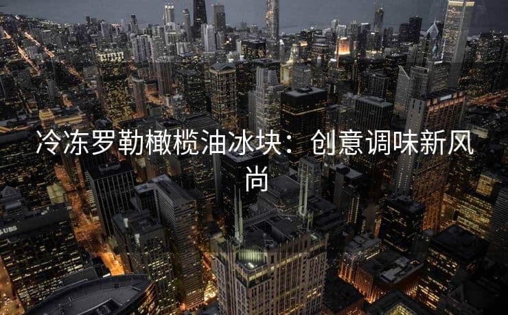 冷冻罗勒橄榄油冰块：创意调味新风尚