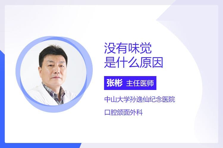 没有味觉是什么原因
