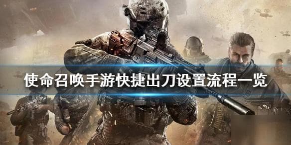《使命召唤手游》新手速成秘籍