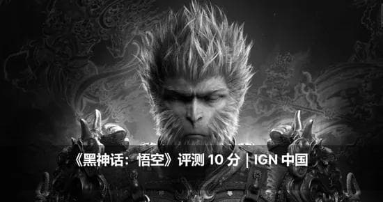 《黑神话：悟空》，为啥这么火？