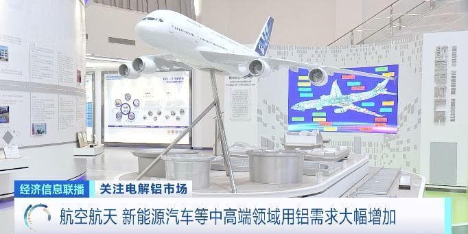电解铝价格年内涨超12%！航空航天、新能源车等领域用铝需求大增