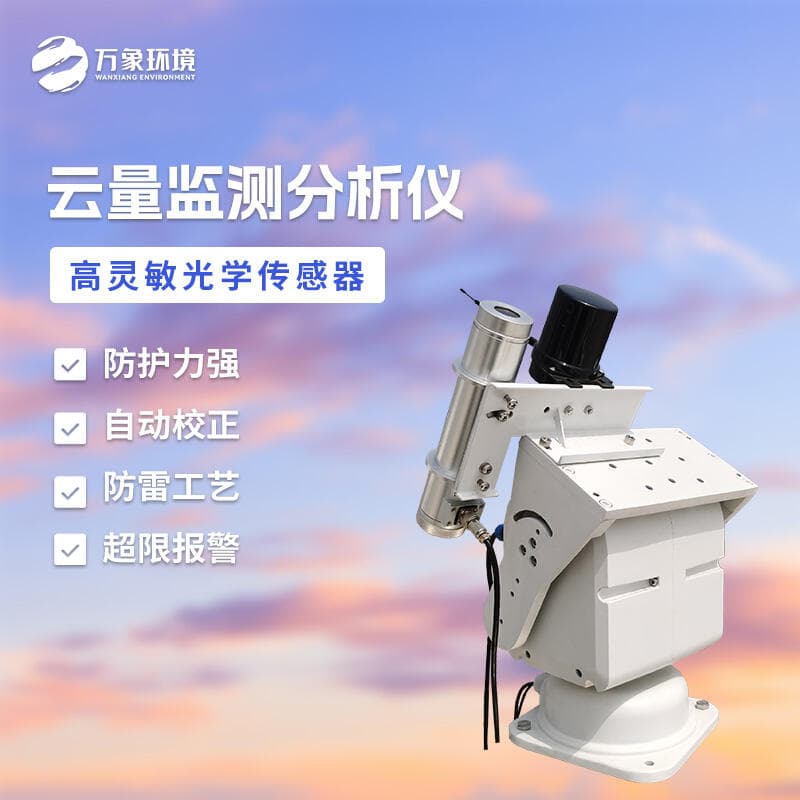 云量分析仪：观测天空的“智慧之眼”