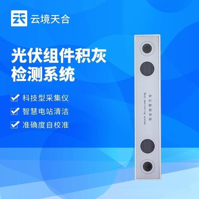 光伏组件积灰检测系统：延长光伏组件使用寿命，减少灰尘损伤