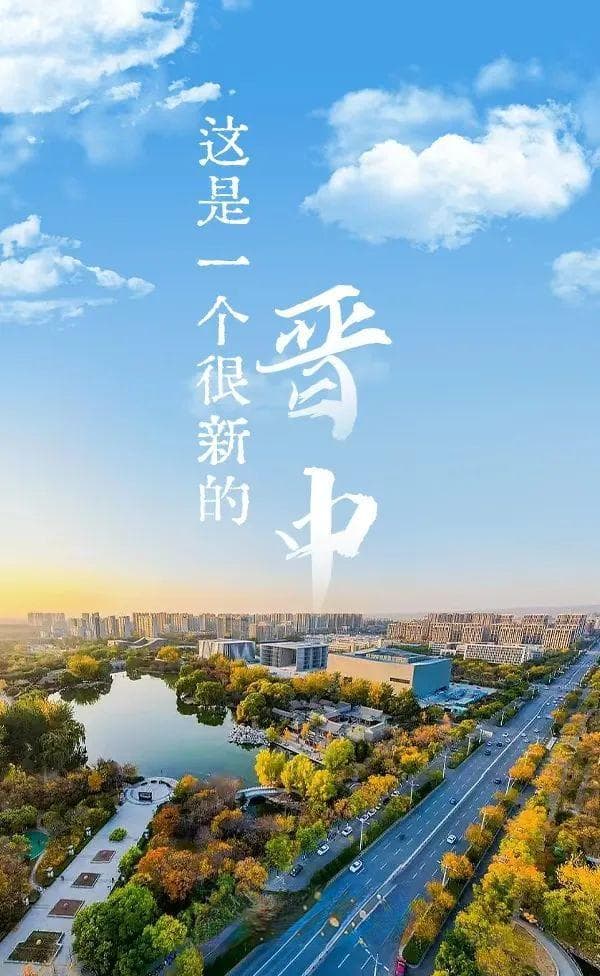 这是一个很新的晋中
