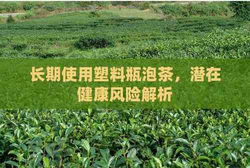 长期使用塑料瓶泡茶，潜在健康风险解析