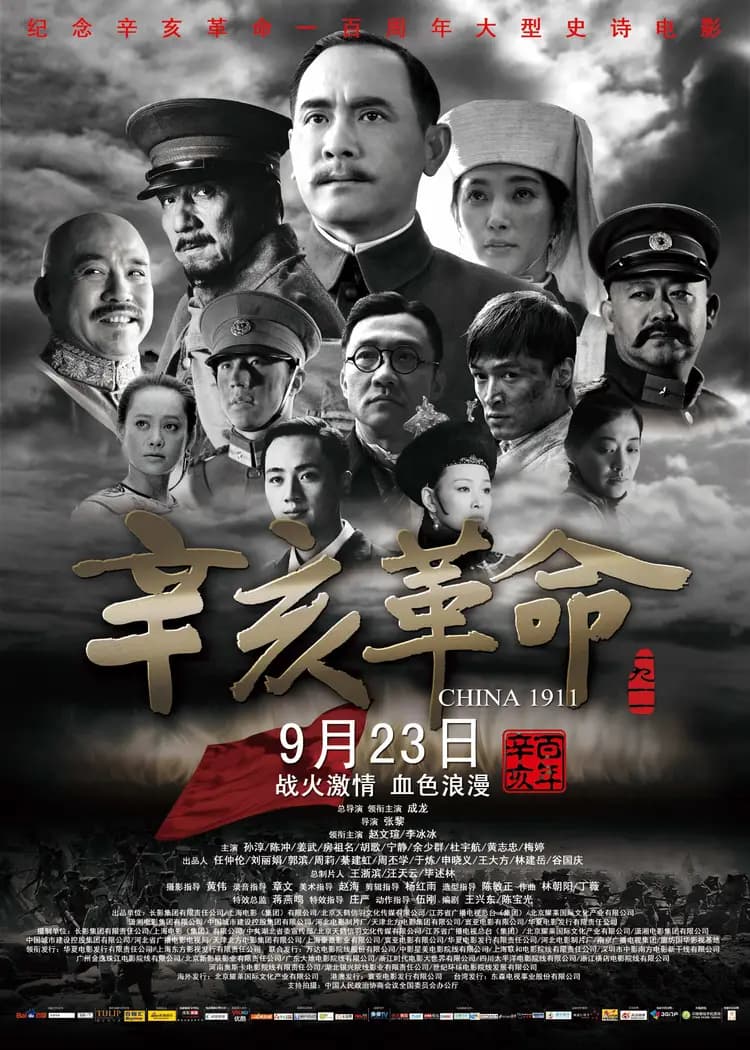 《辛亥革命》：一场成功的失败，也是失败的成功