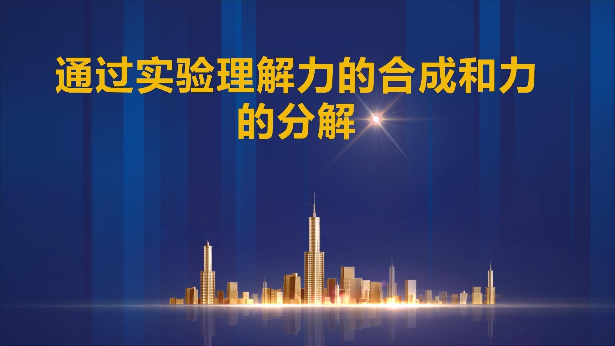 通过实验理解力的合成和力的分解