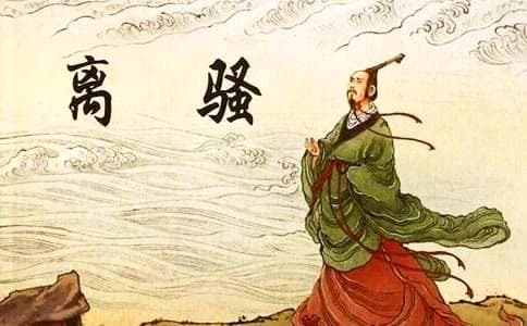 《离骚》解析