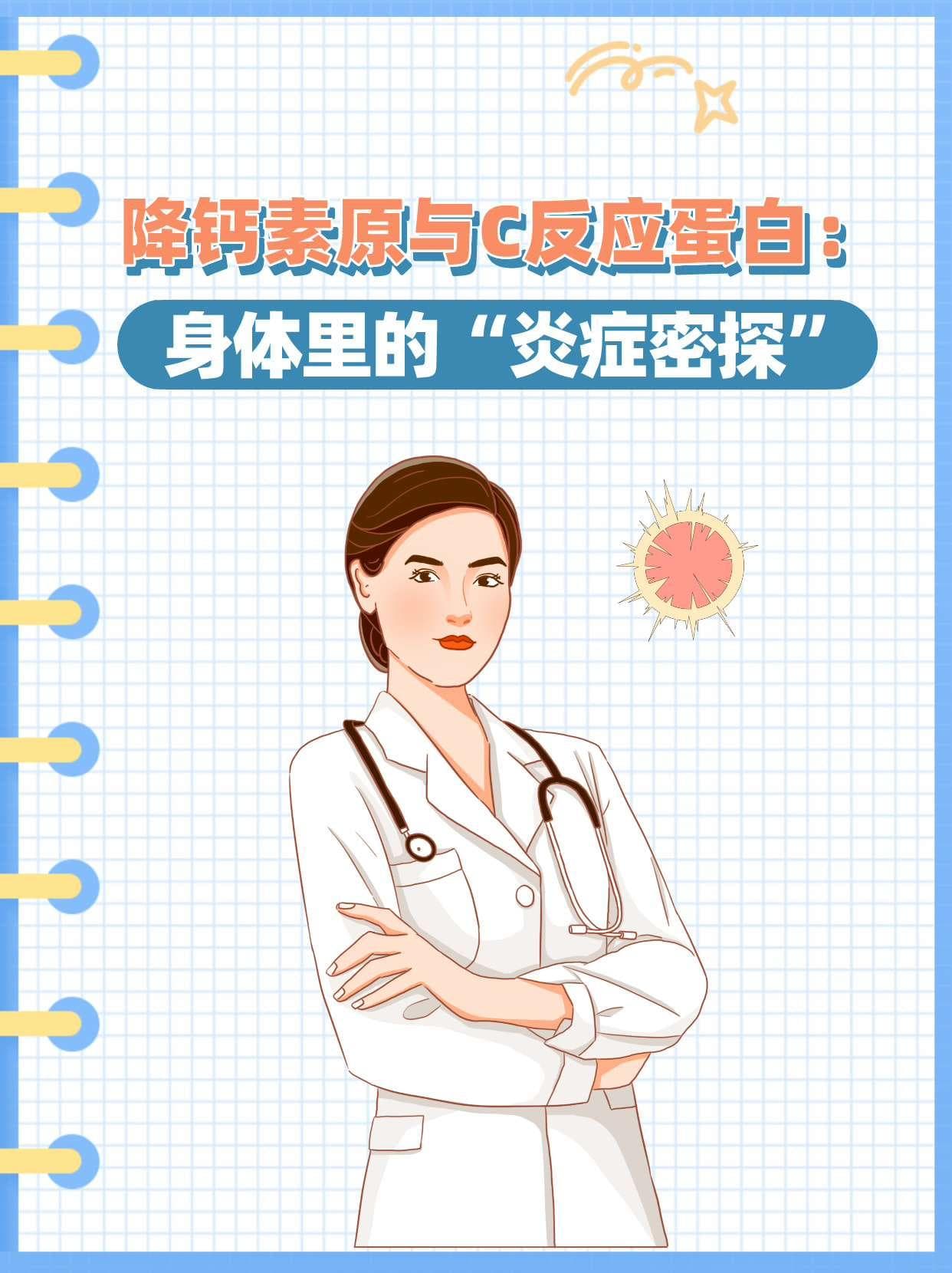 降钙素原与C反应蛋白：身体里的“炎症密探”