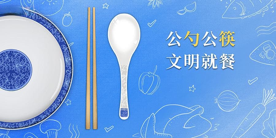 使用公筷公勺，共享健康生活