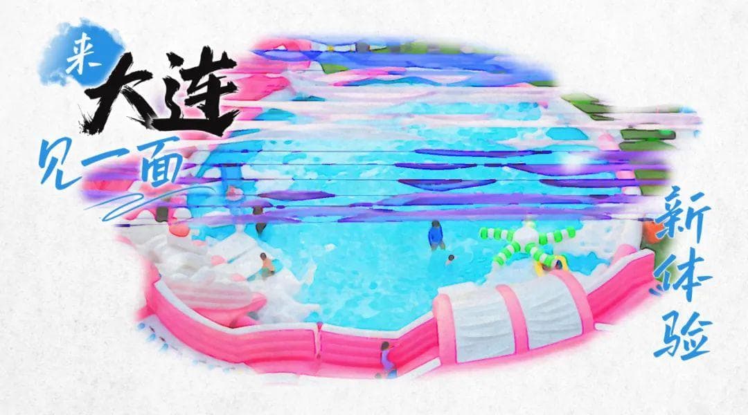 新业态、新体验！游大连“上新”！